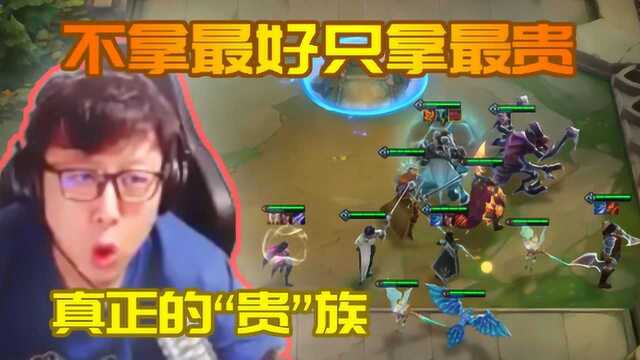 LOL云顶之弈:阵容无所谓,主要是贵,9人口7个羁绊的豪华组合!