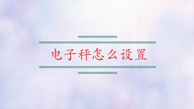 电子秤怎么设置