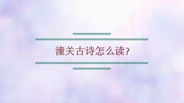 潼关古诗怎么读?