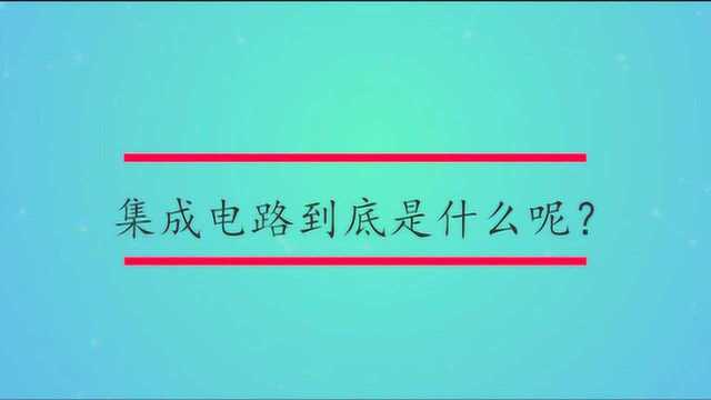 集成电路到底是什么呢?