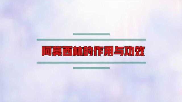 阿莫西林的作用与功效是什么?