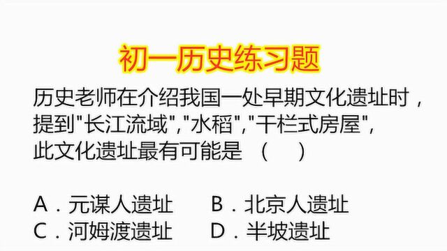 初一历史练习题:“干栏式房屋”最有可能是我国哪一处文化遗址