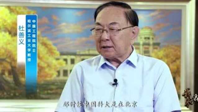 我和我的哈工大 | 杜善义院士