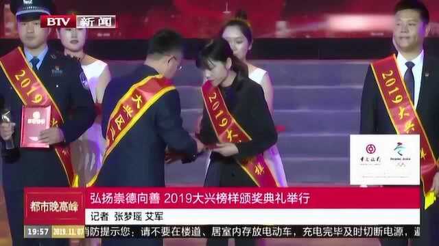 弘扬崇德向善 2019大兴榜样颁奖典礼举行