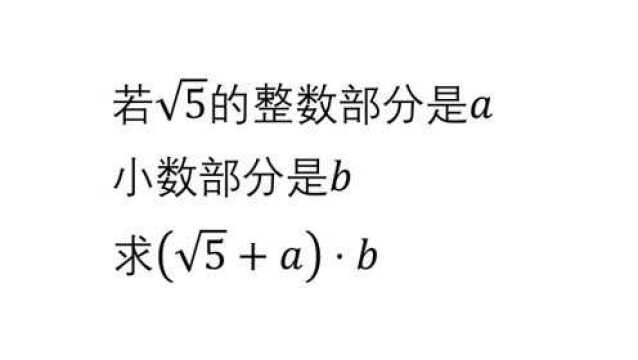 根号5的整数部分是a 小数部分是b 求b乘根号5加a