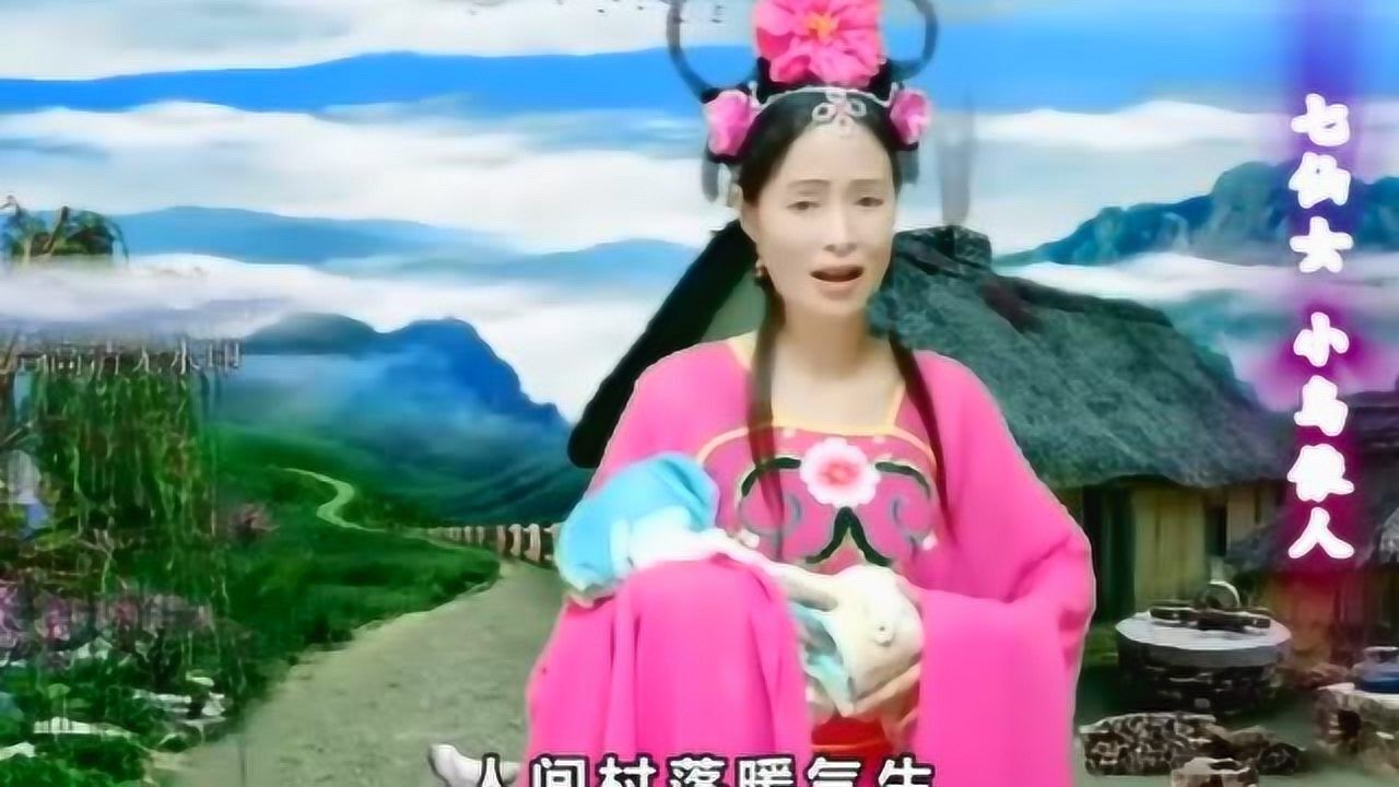 黄梅戏七仙女送子真好听太棒了