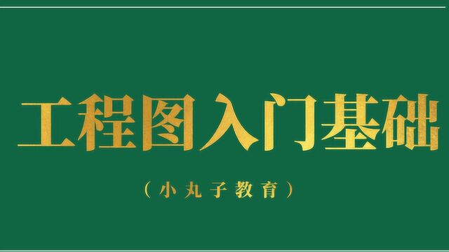 【工程图入门基础】:尺寸公差的认识