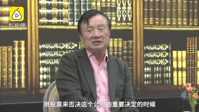 任正非谈一票否决权:本来已经结束,将来由7人轮流共同管理