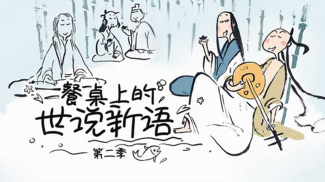 餐桌上的世说新语 第2季 16集