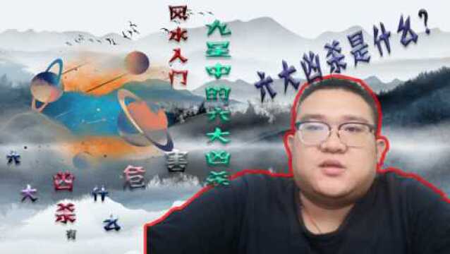 周易风水学:讲述风水九星中的六大凶杀,六大凶杀对我们有什么危害