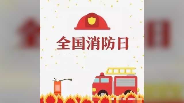 119消防日,消防安全知识get起来