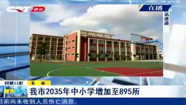 最新规划!长春市2035年中小学增加至895所