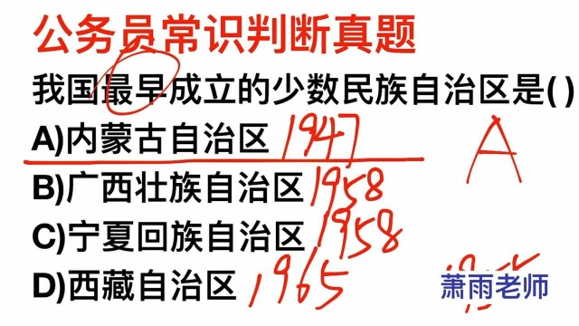 公务员常识,我国最早成立的少数民族自治区是哪一个?