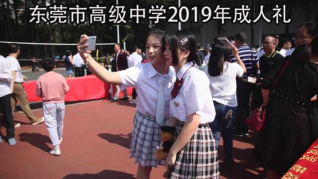 东莞市高级中学2019年成人礼