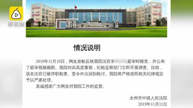 湖南永州中院回应法官庭审时睡觉:已被停职检查,责令检讨