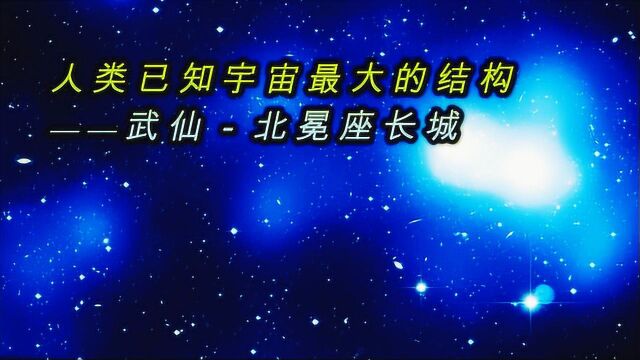 人类已知宇宙最大的结构——武仙北冕座长城