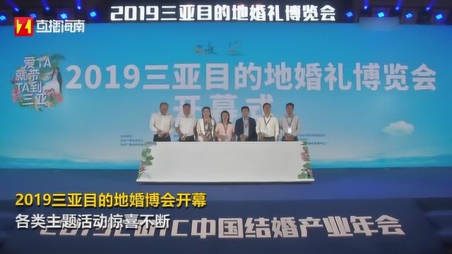 2019三亚目的地婚博会开幕,一站式婚礼服务平台备受关注!