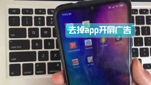 一键去除手机app启动页广告,很实用