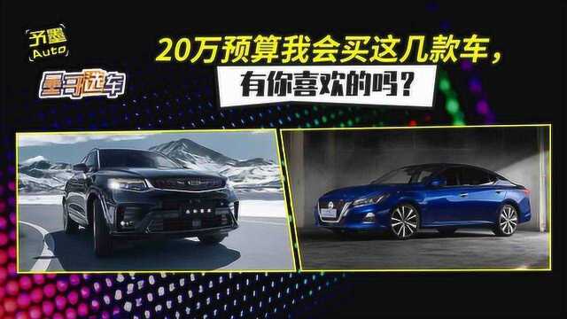 20万预算我会买这几款车,有你喜欢的吗?