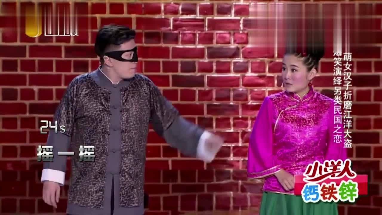 爆笑小品谁呀土匪刘亮绑架白鸽反倒被白鸽扒了衣服