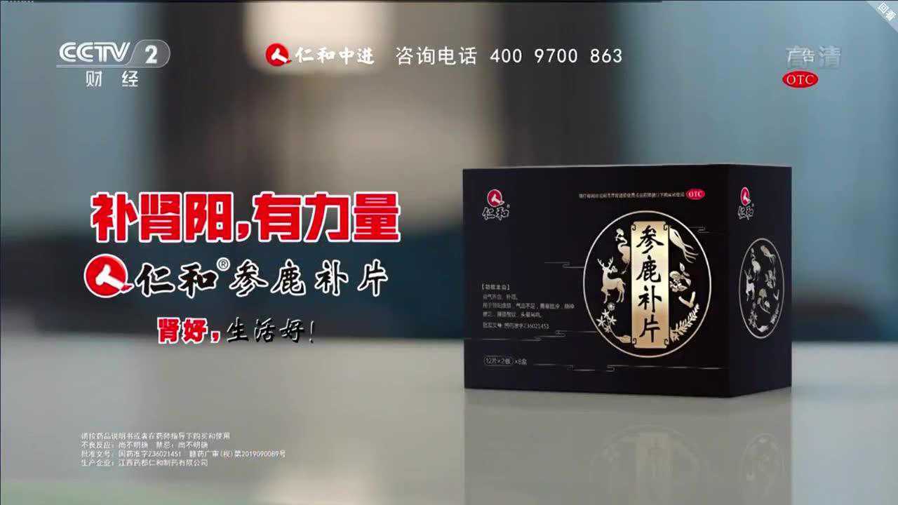 仁和参鹿补片广告 10s_腾讯视频