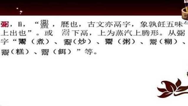 万献初教授《说文解字》与上古社会 9.3火食烹饪类字