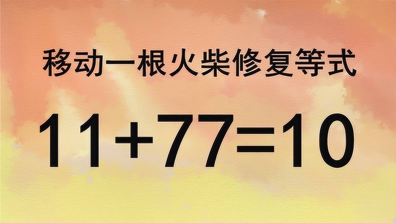 燒腦智力題,11 77=10,難住了很多人,讓你腦洞大開起來