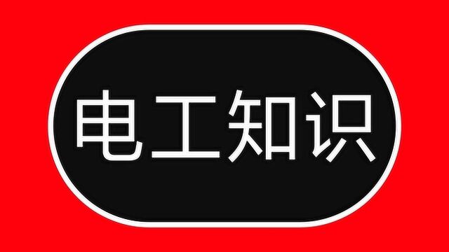 电工知识:1KW功率多少电流?到底是4.5A还是2A?教给你