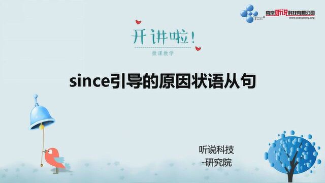 九上U5 since引导的原因状语从句