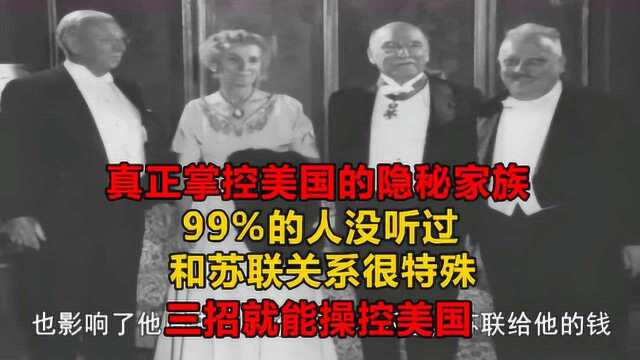 富可敌国的隐秘家族