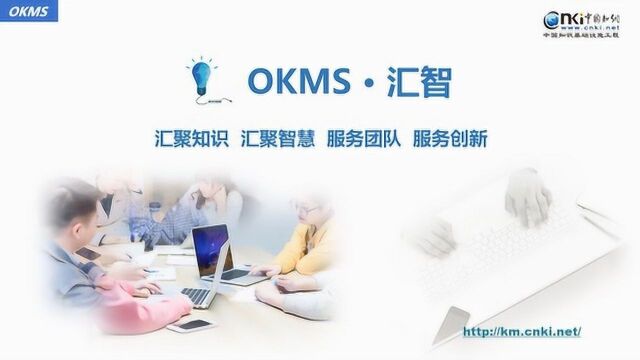 OKMS汇智平台面向科研团队研究和创新的全过程知识管理和协同平台