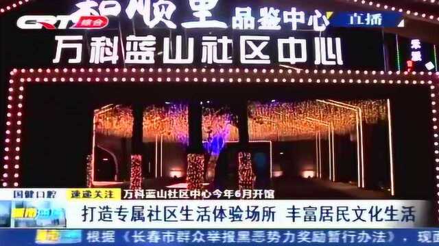 万科蓝山社区中心丰富居民文化生活 打造专属社区生活体验场所