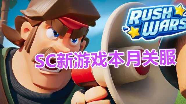 部落冲突:Supercell新游戏遗憾关服,未能上线