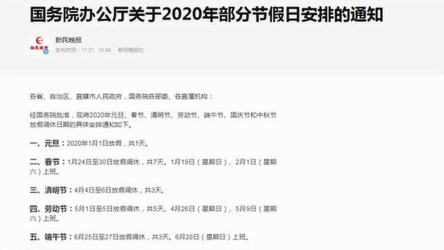 2020年放假安排来了!五一休5天 十一休8天