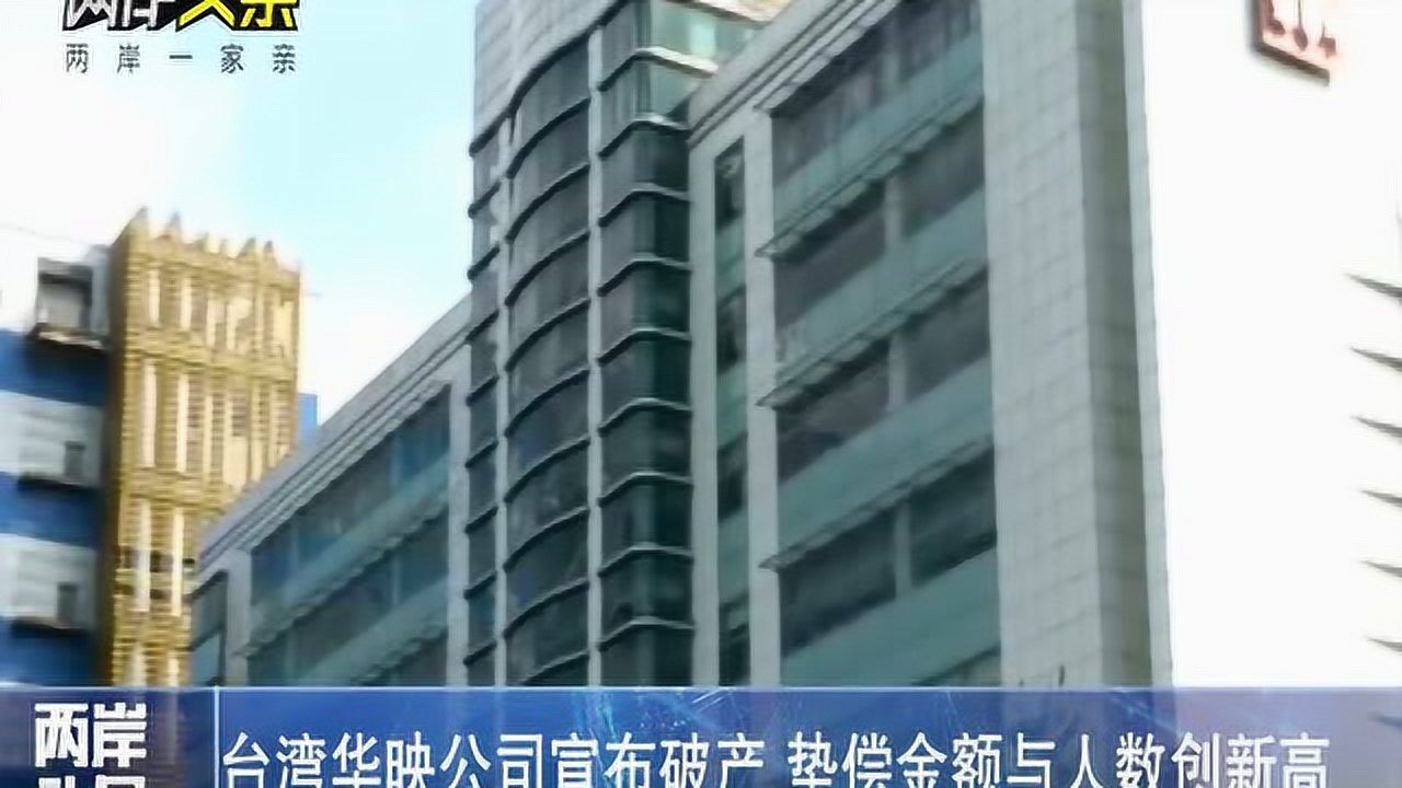 台湾华映公司破产垫偿金额与人数创新高腾讯视频}