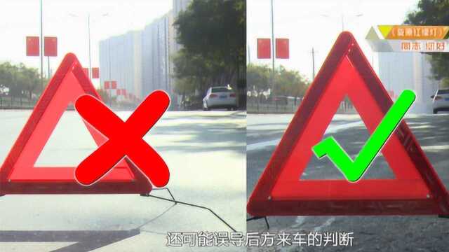 紧急停车,“三角警示牌”您放对了吗?小磊警官这样说…