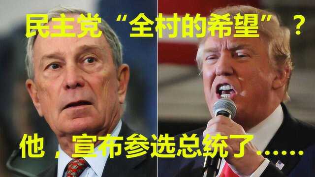 民主党“全村的希望”,要竞选美国总统了!