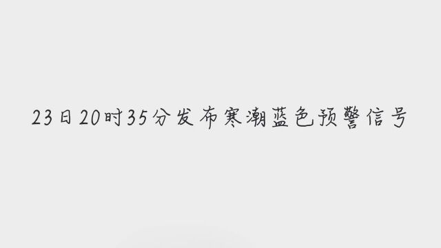 11月23日山西省阳城县气象台发布寒潮蓝色预警