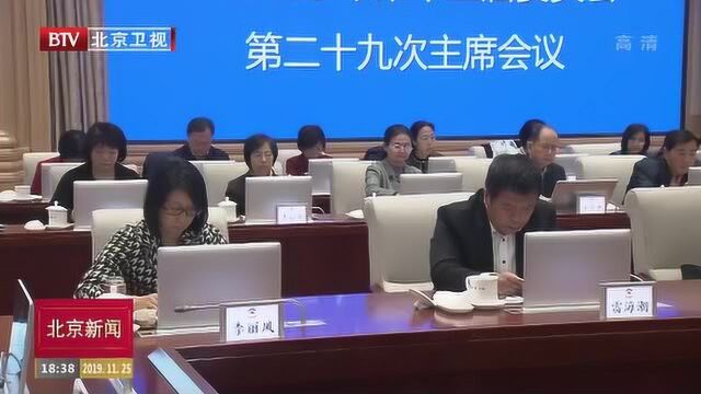 政协北京市第十三届委员会召开第二十九次主席会议