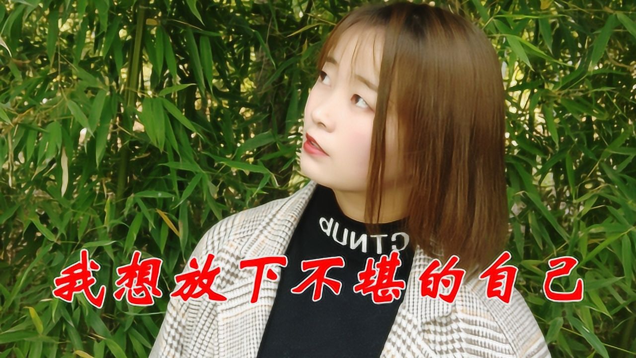 张菲宝,新情歌:《我想放下不堪的自己》,经典感人,非常好听