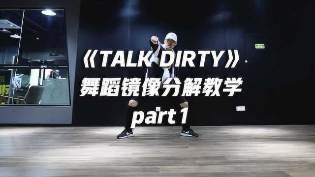 《Talk Dirty》舞蹈镜像分解教学part1,潮酷街舞帅气十足