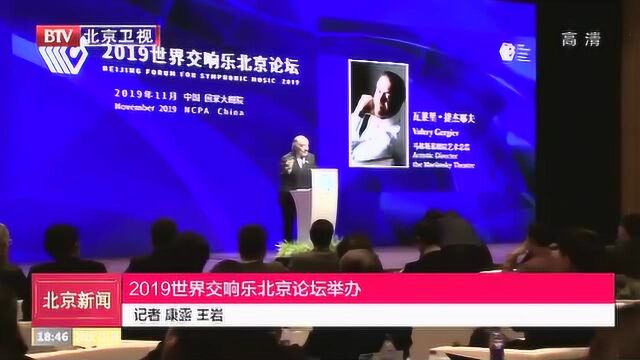 2019世界交响乐北京论坛举办 共同探讨交响乐发展的机遇