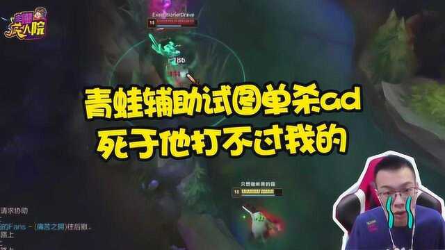 英雄联盟:青蛙辅助试图单杀ad 死于他打不过我的