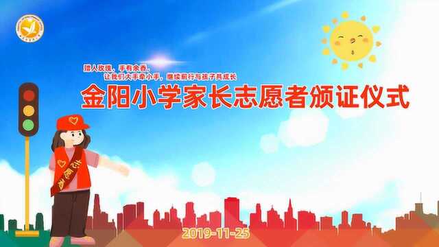 2019年金阳小学家长志愿者颁证仪式