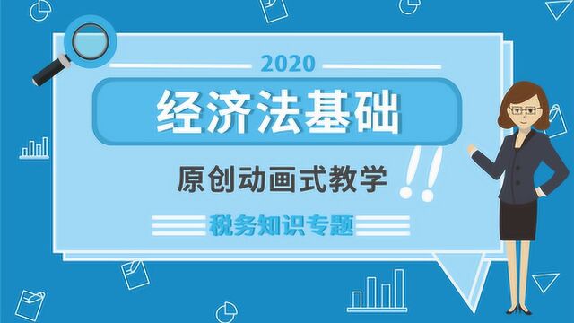 2020年初级会计职称(税务知识专题)——增值税