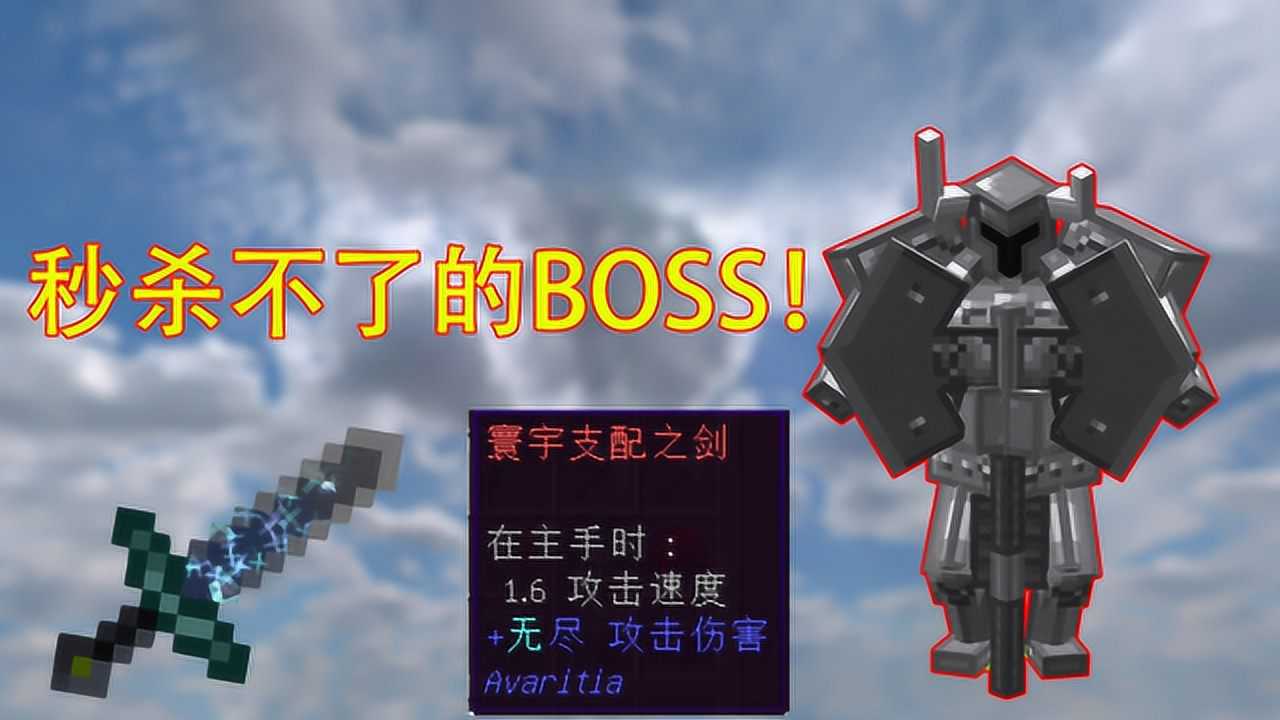 我的世界:钢铁守卫,寰宇支配之剑都秒杀不了的boss!_腾讯视频