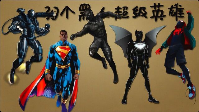 DC、漫威漫画中的30个黑人超级英雄!