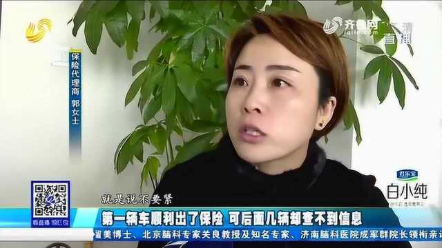 女子10万买车险 出了保单却查不到信息 客服却回复:系统问题