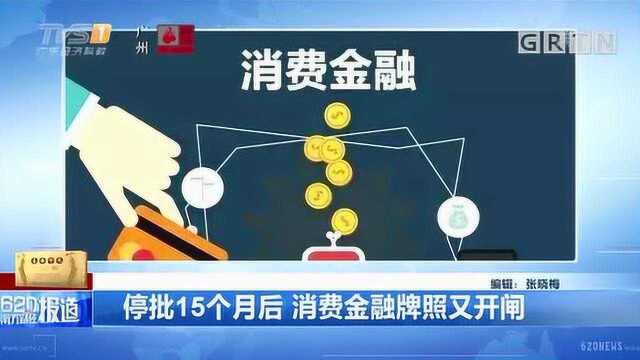 停批15个月后,消费金融牌照又开闸