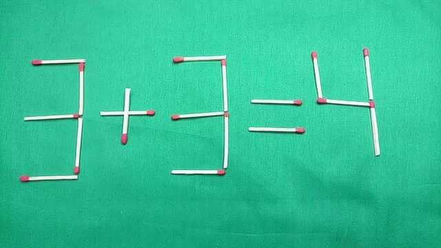 小学火柴棒智力题:移动一根,使3+3=4怎么能成立